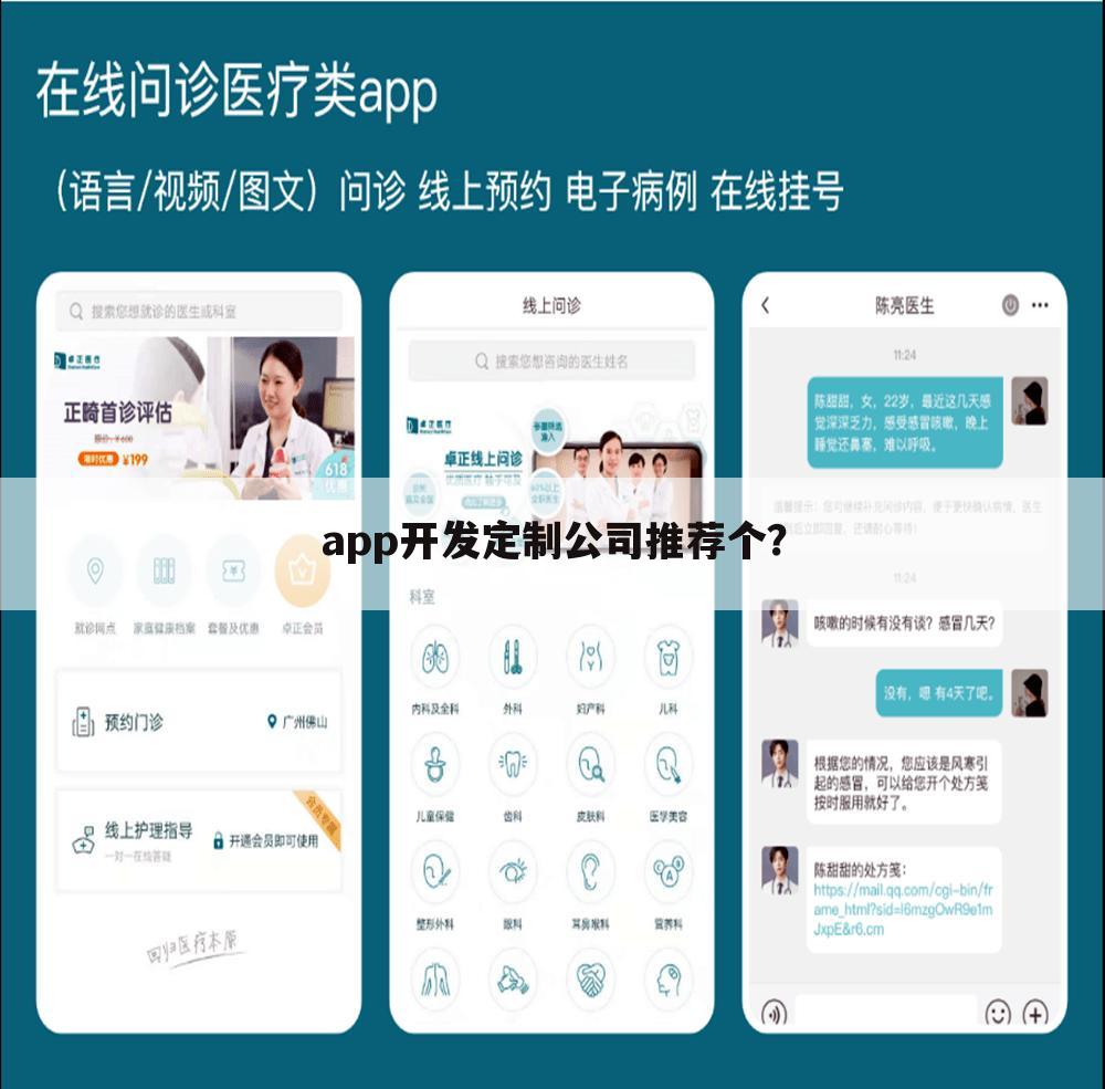 app开发定制公司推荐个?