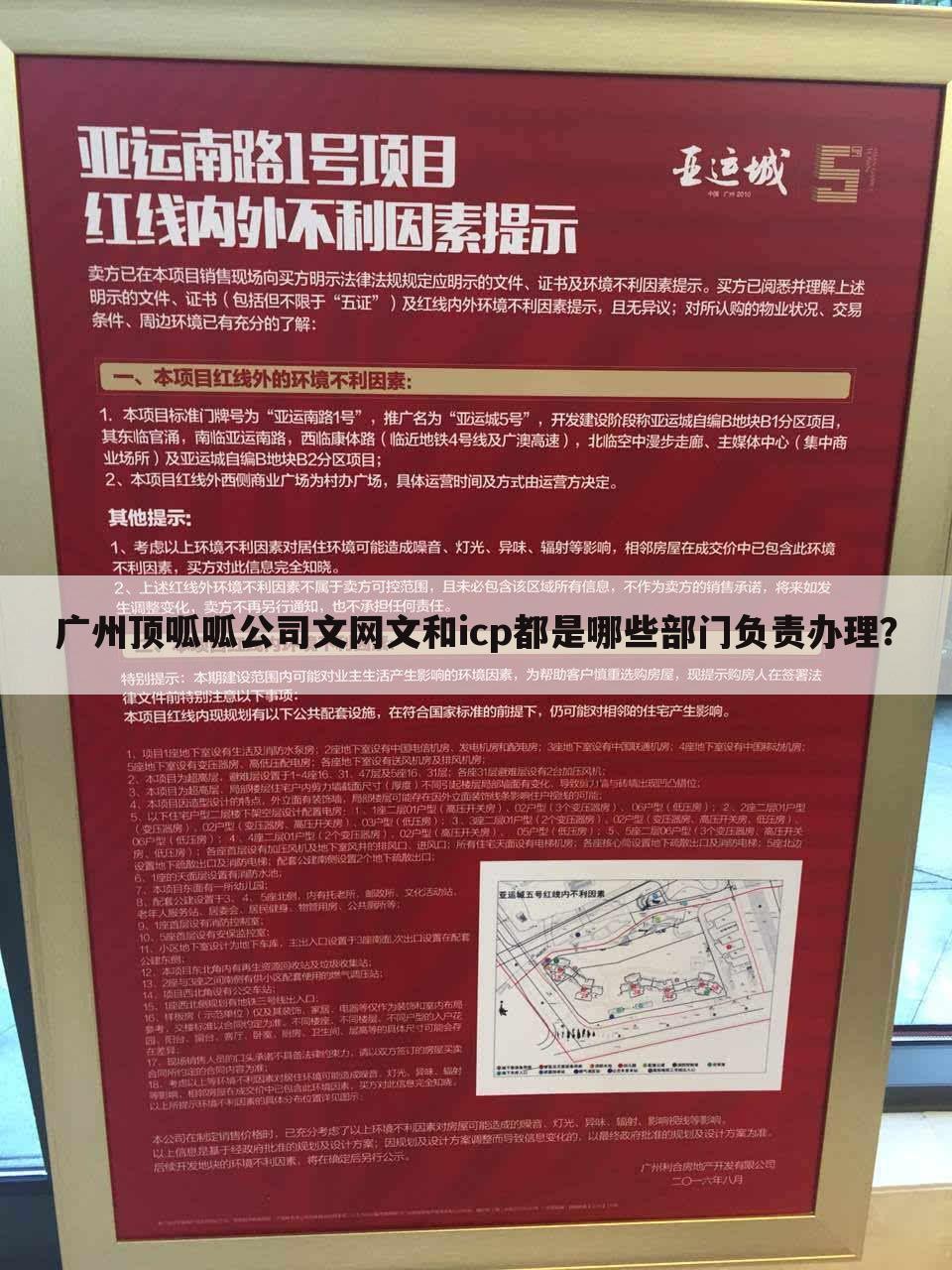 广州顶呱呱公司文网文和icp都是哪些部门负责办理?