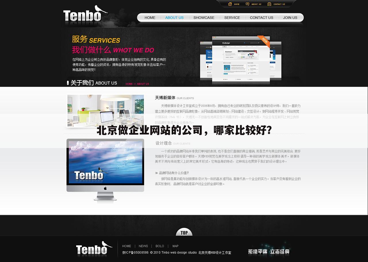 北京做企业网站的公司，哪家比较好？