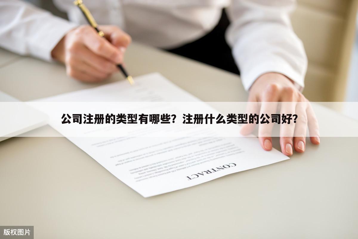 公司注册的类型有哪些?注册什么类型的公司好?