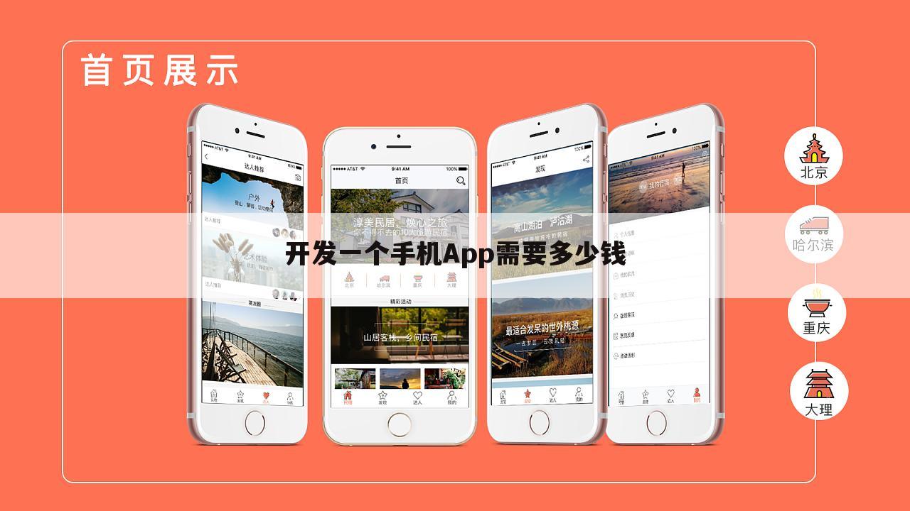 开发一个手机App需要多少钱