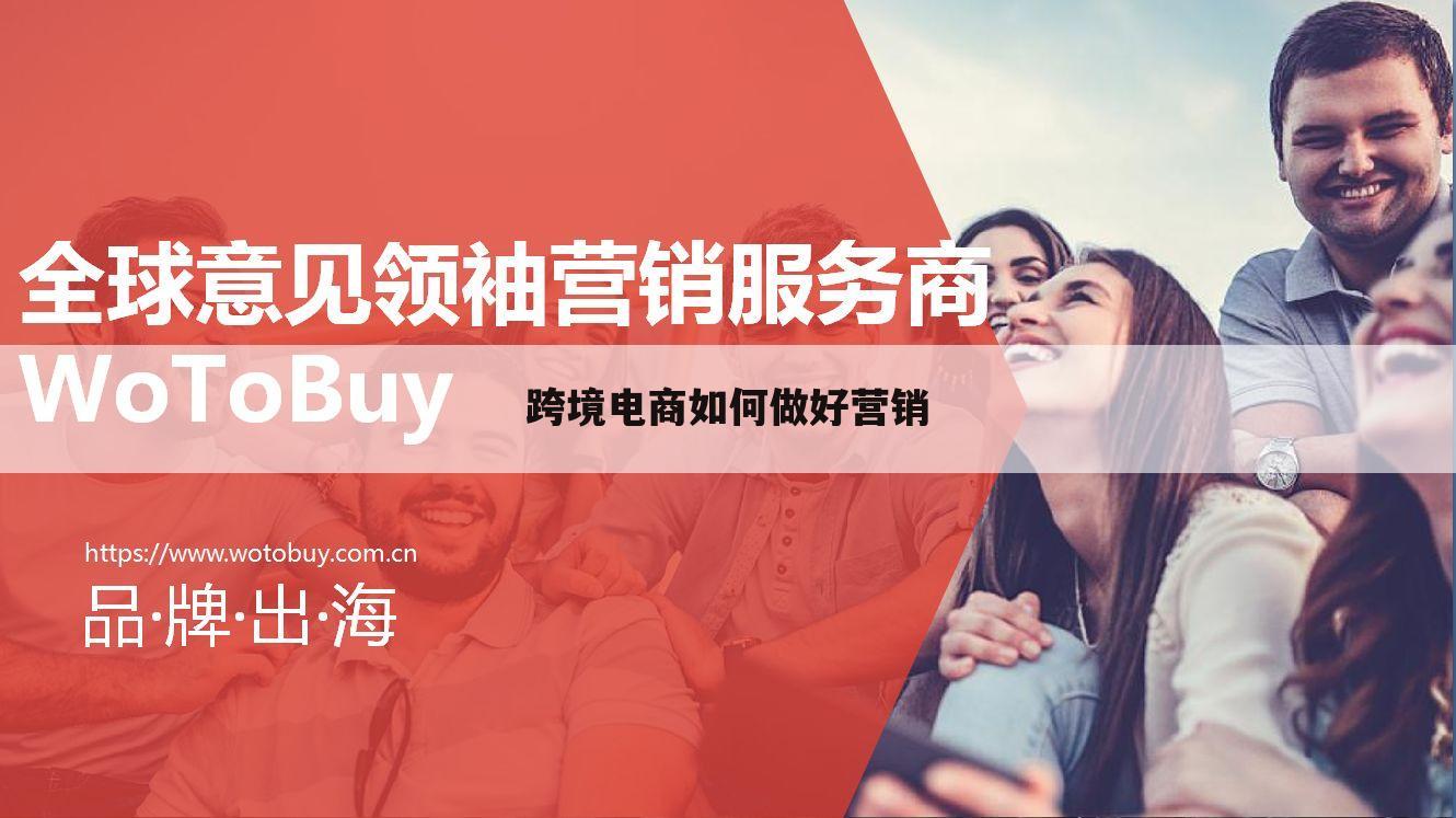 跨境电商如何做好营销