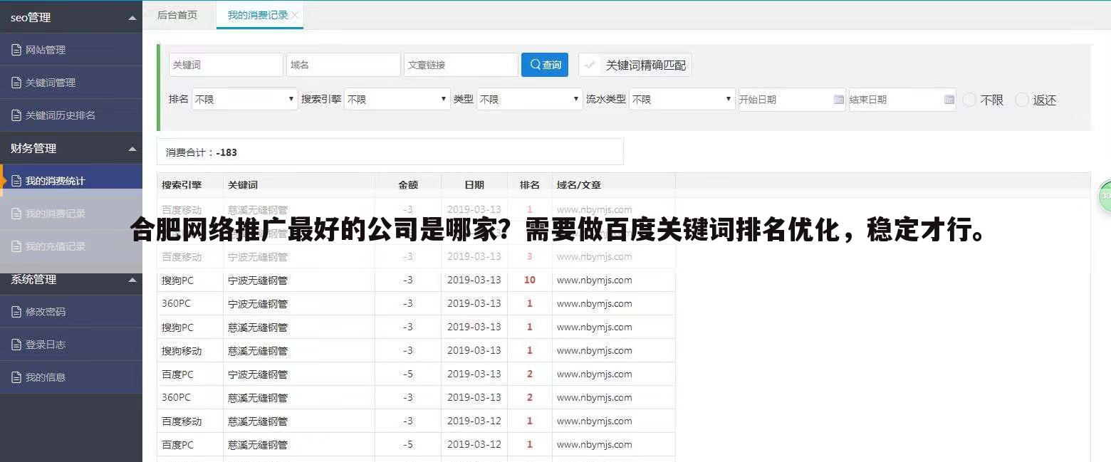 合肥网络推广最好的公司是哪家?需要做百度关键词排名优化,稳定才行。