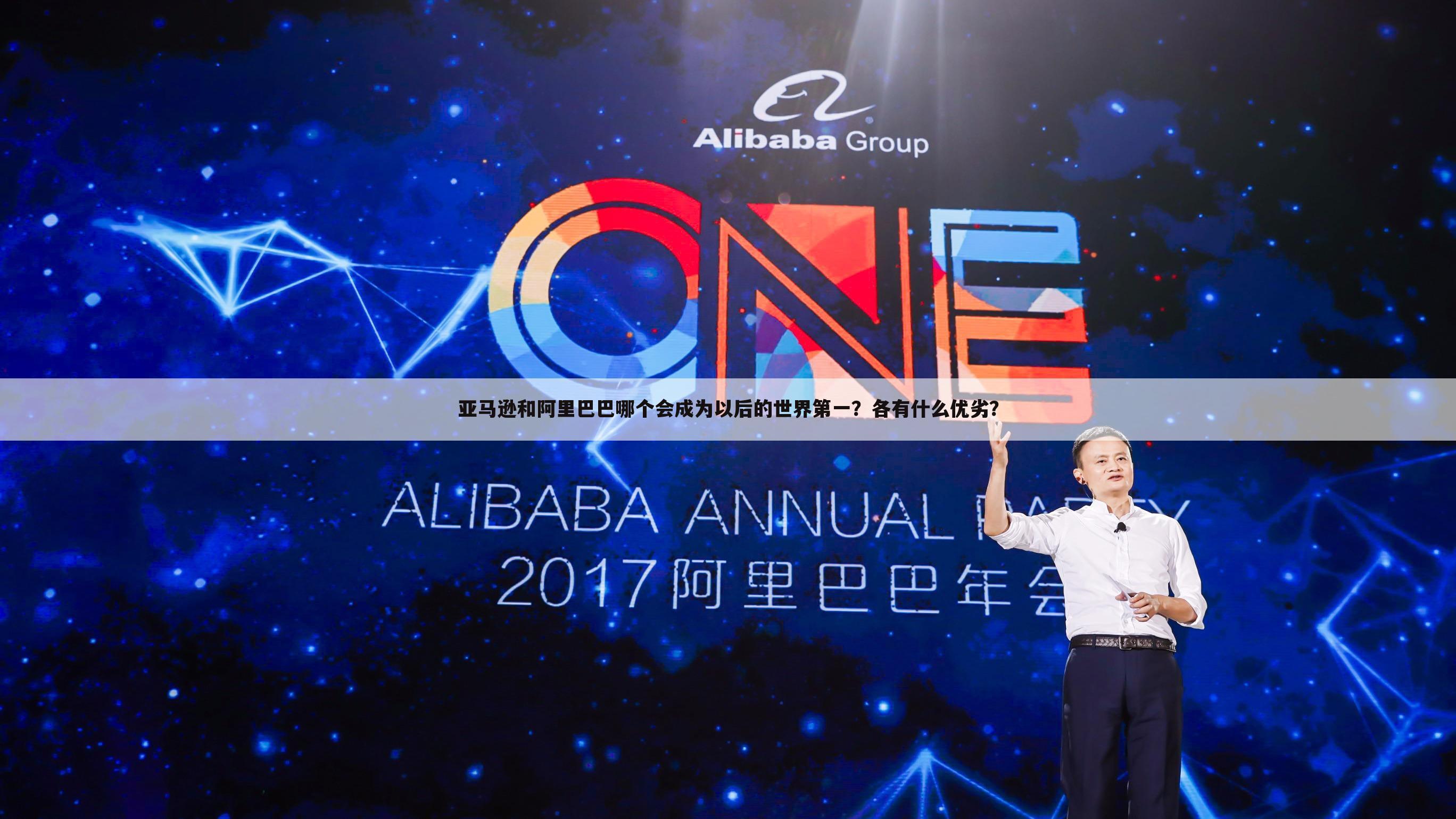 亚马逊和阿里巴巴哪个会成为以后的世界第一?各有什么优劣?