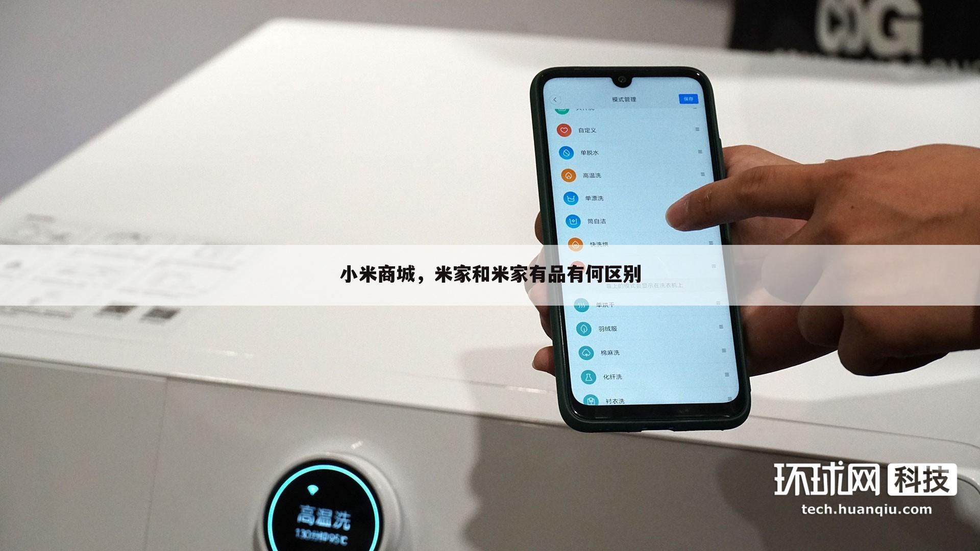 小米商城，米家和米家有品有何区别