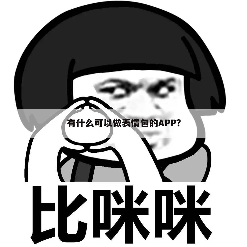 有什么可以做表情包的APP？