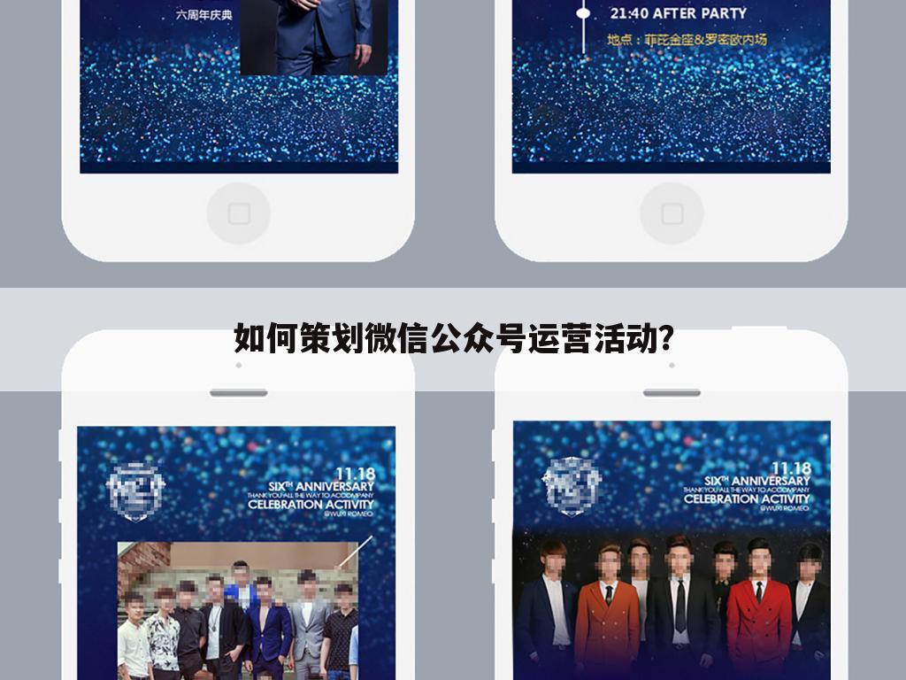 如何策划微信公众号运营活动?