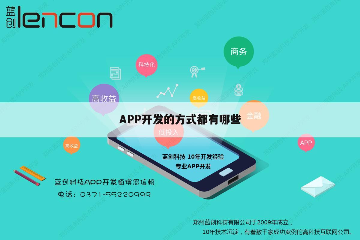 APP开发的方式都有哪些