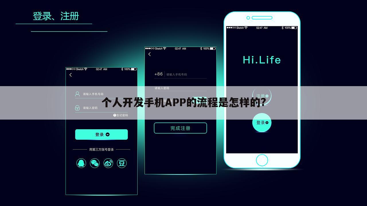 个人开发手机APP的流程是怎样的?