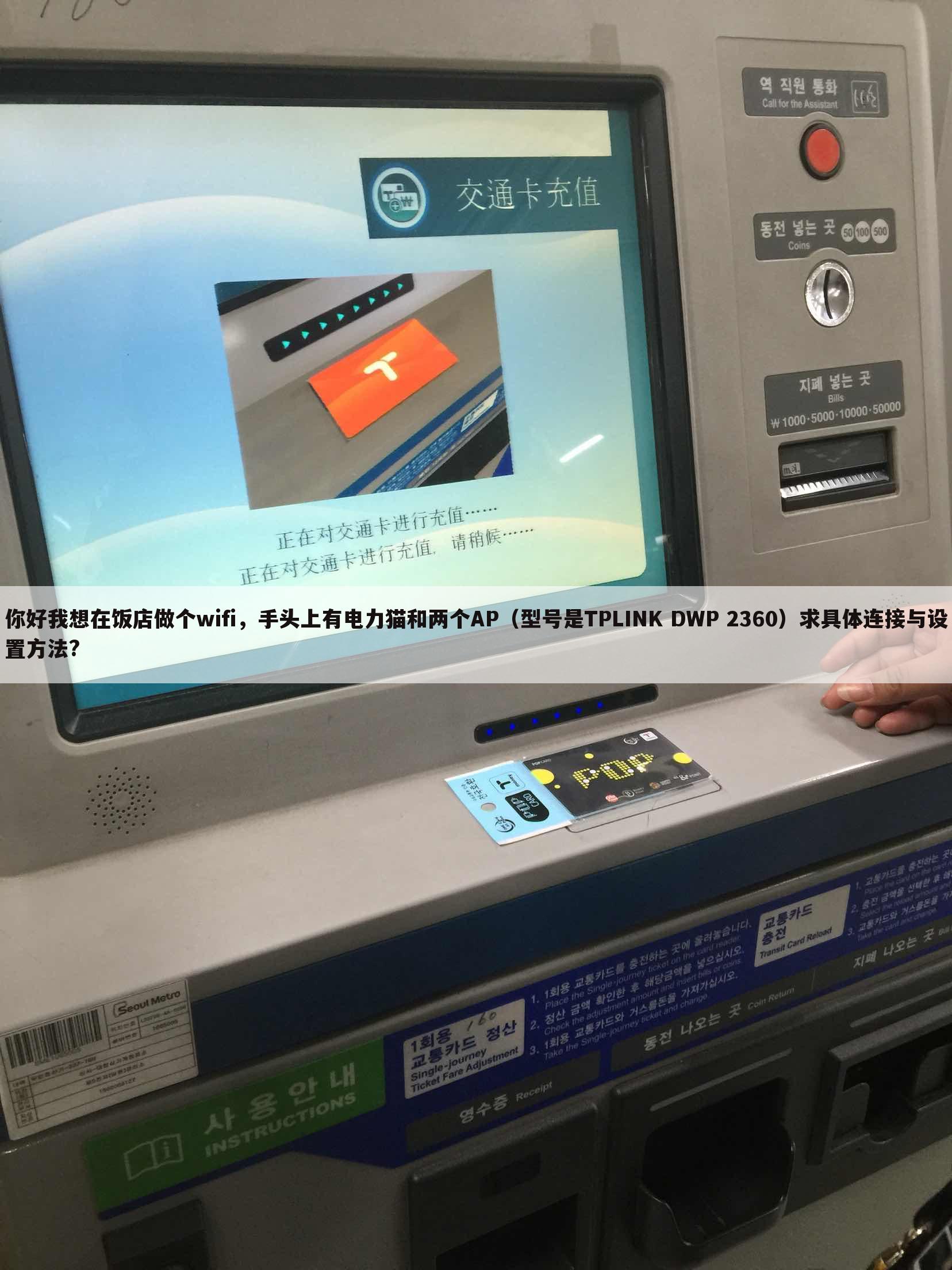 你好我想在饭店做个wifi,手头上有电力猫和两个AP(型号是TPLINK DWP 2360)求具体连接与设置方法?