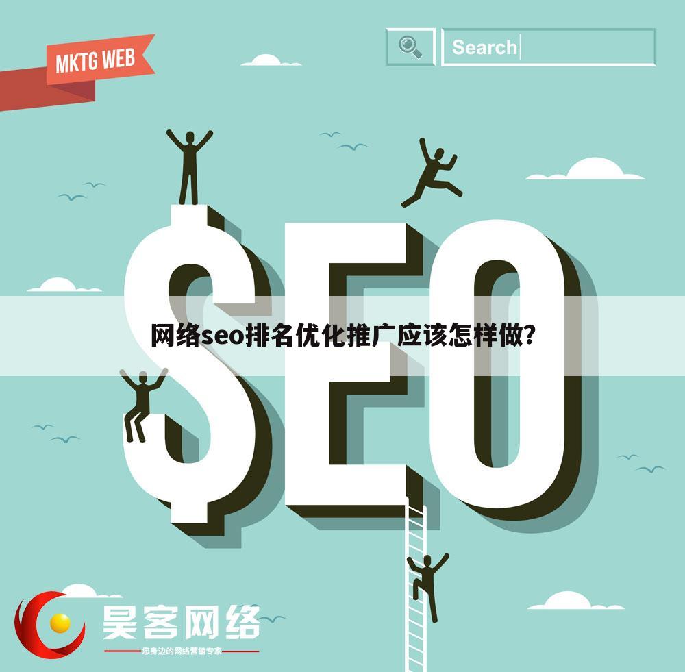 网络seo排名优化推广应该怎样做?