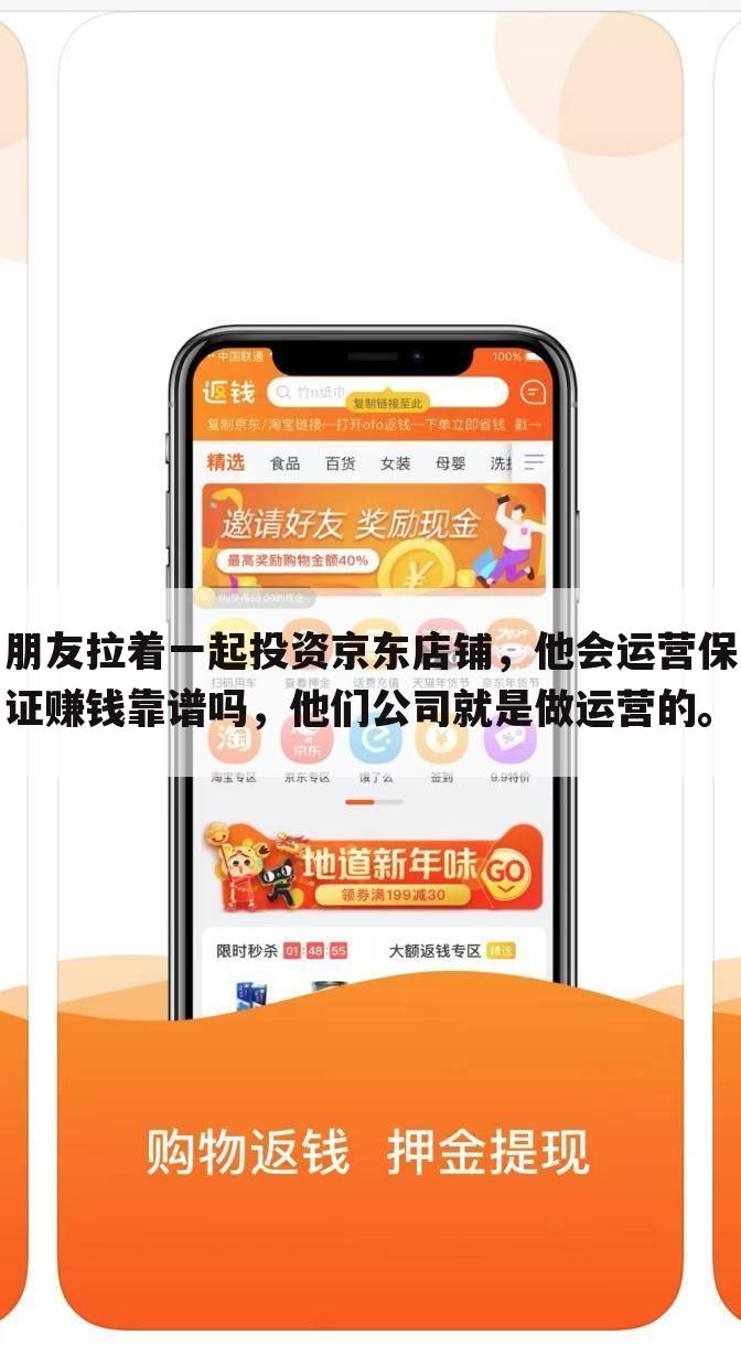 朋友拉着一起投资京东店铺，他会运营保证赚钱靠谱吗，他们公司就是做运营的。