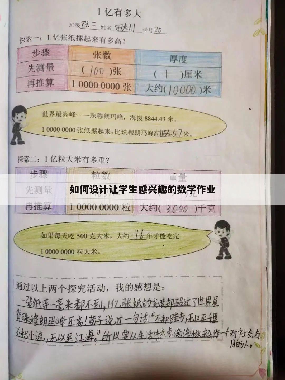 如何设计让学生感兴趣的数学作业