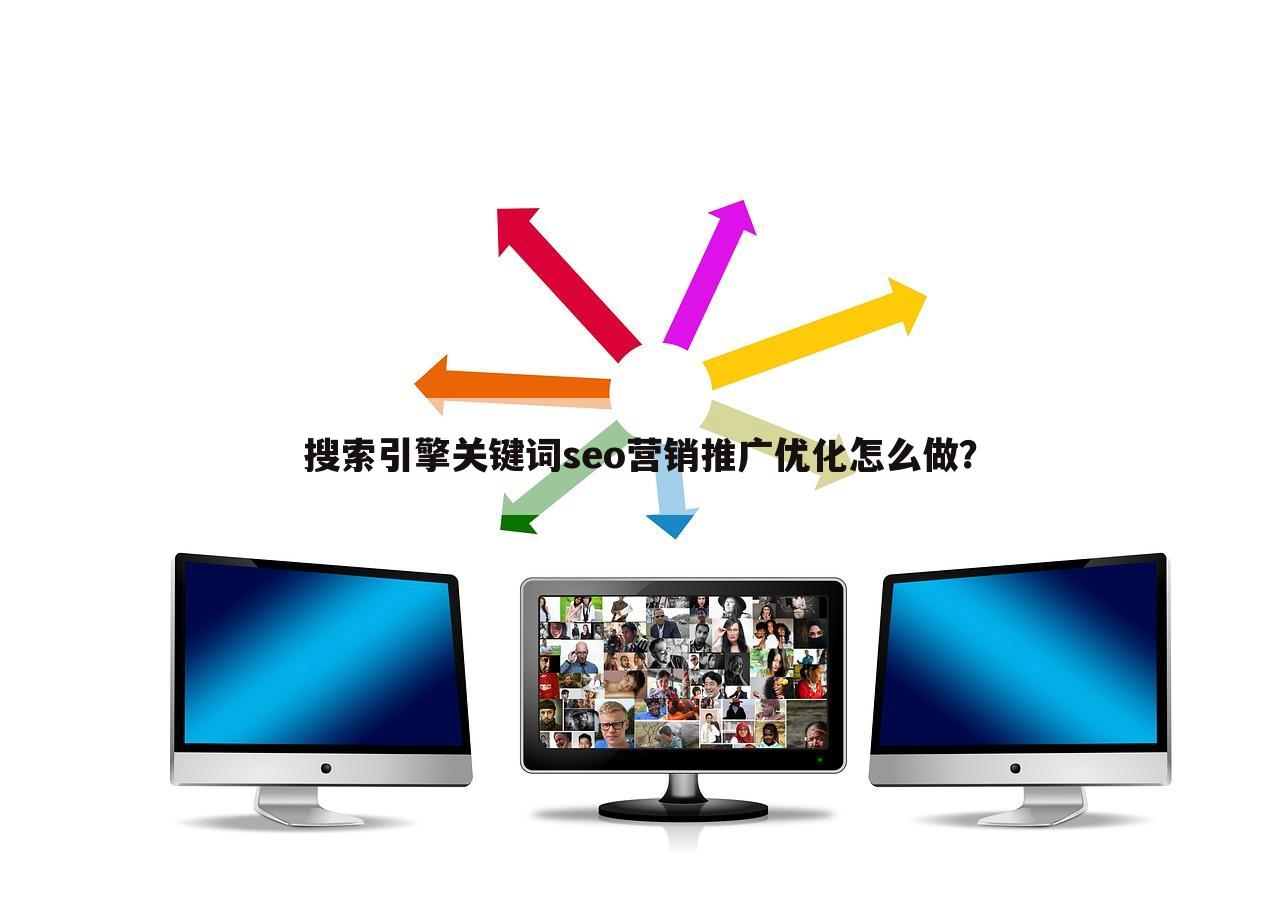 搜索引擎关键词seo营销推广优化怎么做?