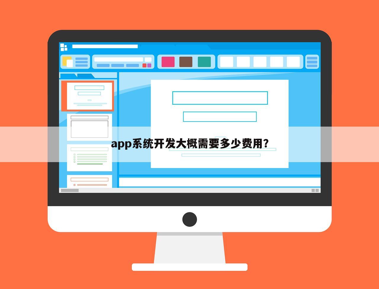 app系统开发大概需要多少费用？