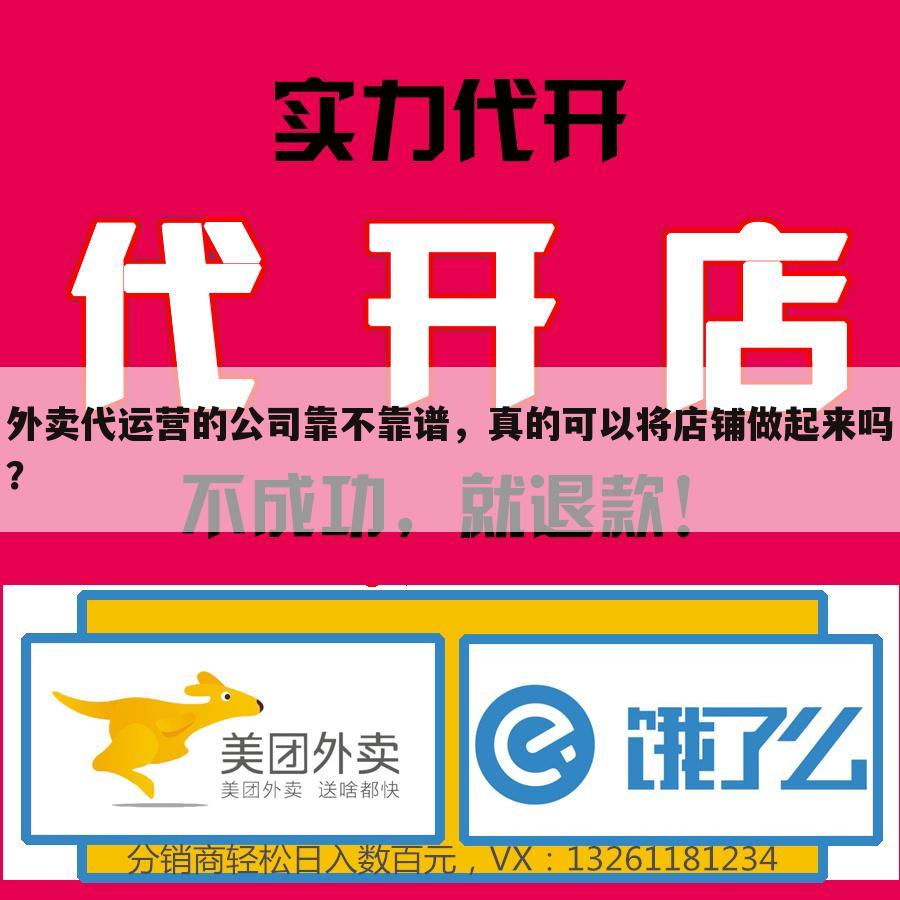 外卖代运营的公司靠不靠谱,真的可以将店铺做起来吗?