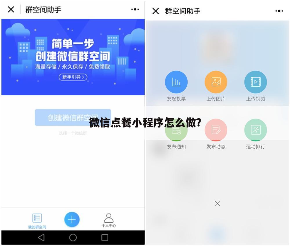 微信点餐小程序怎么做?