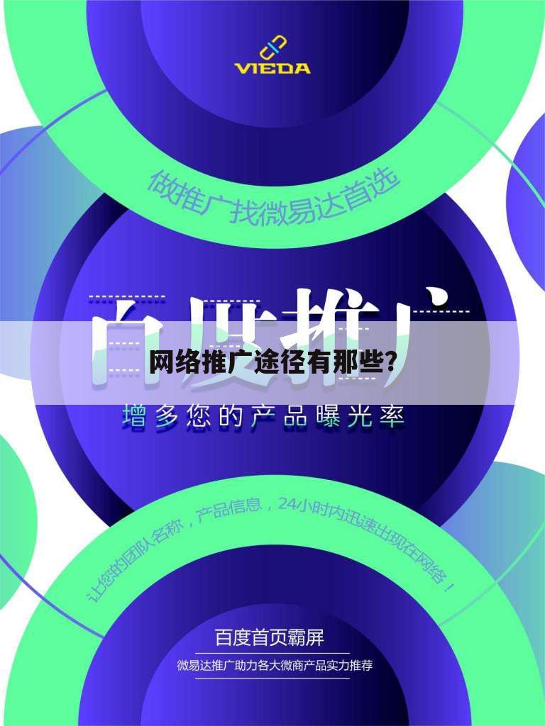 网络推广途径有那些?