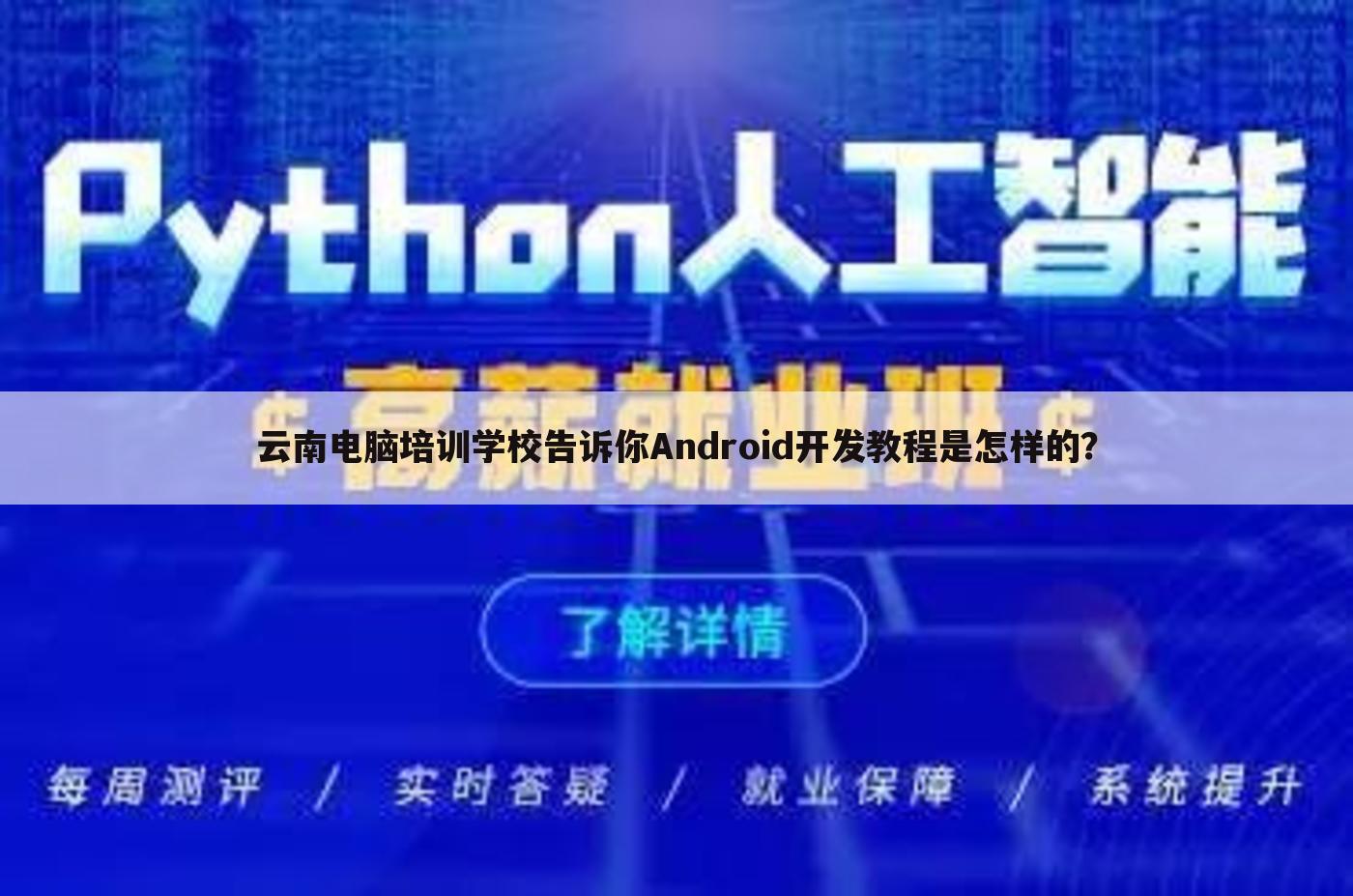 云南电脑培训学校告诉你Android开发教程是怎样的?