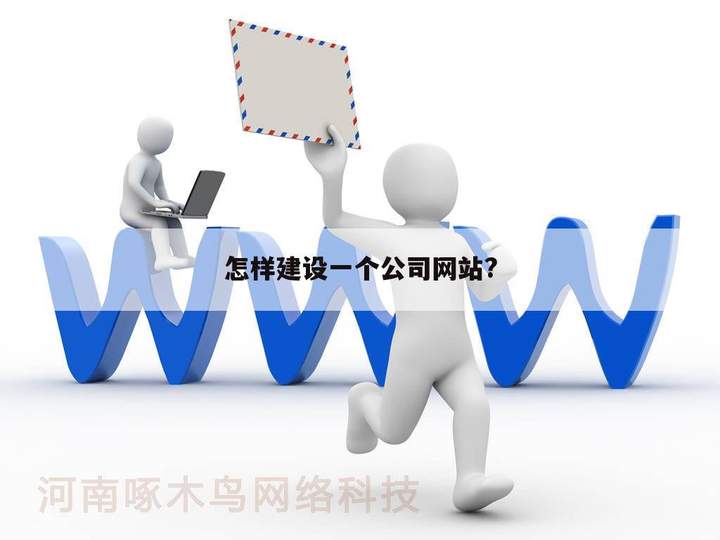 怎样建设一个公司网站?