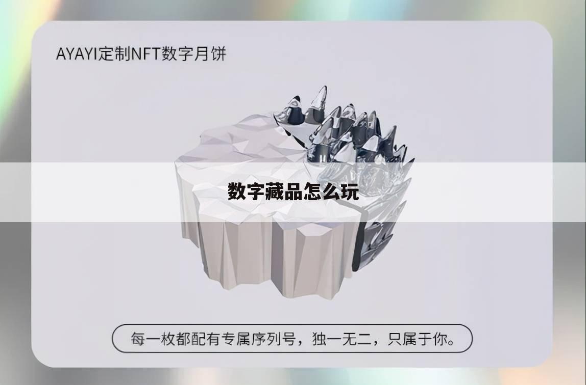 数字藏品怎么玩