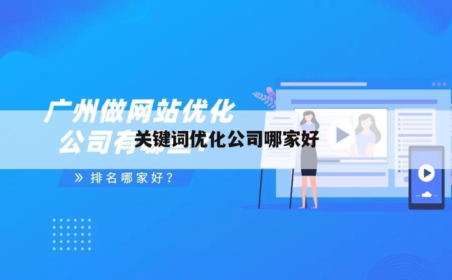 关键词优化公司哪家好