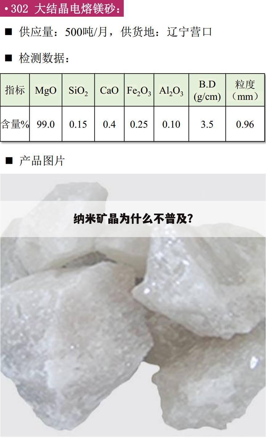 纳米矿晶为什么不普及?