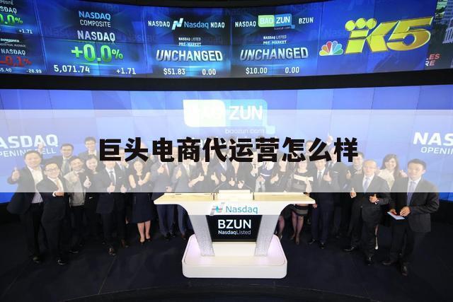 巨头电商代运营怎么样