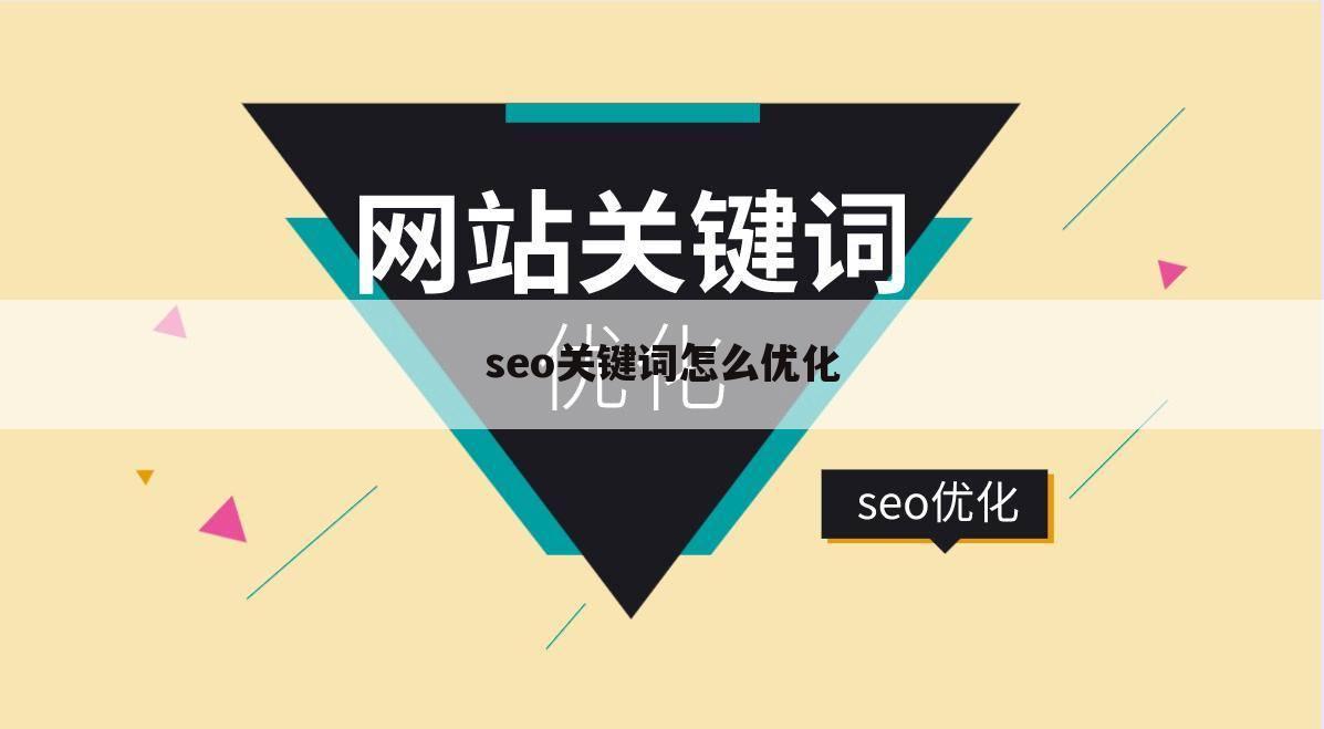 seo关键词怎么优化