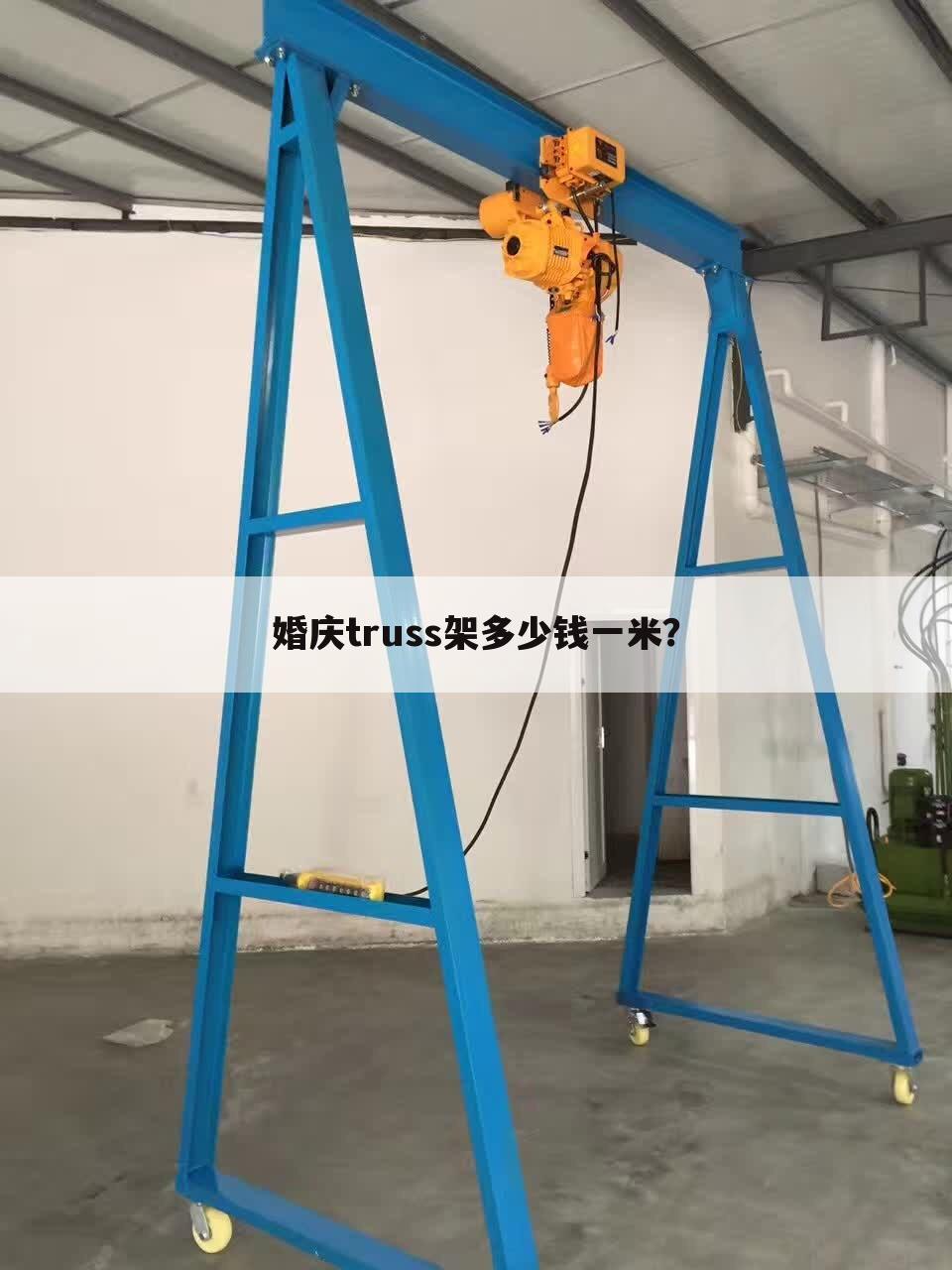婚庆truss架多少钱一米?