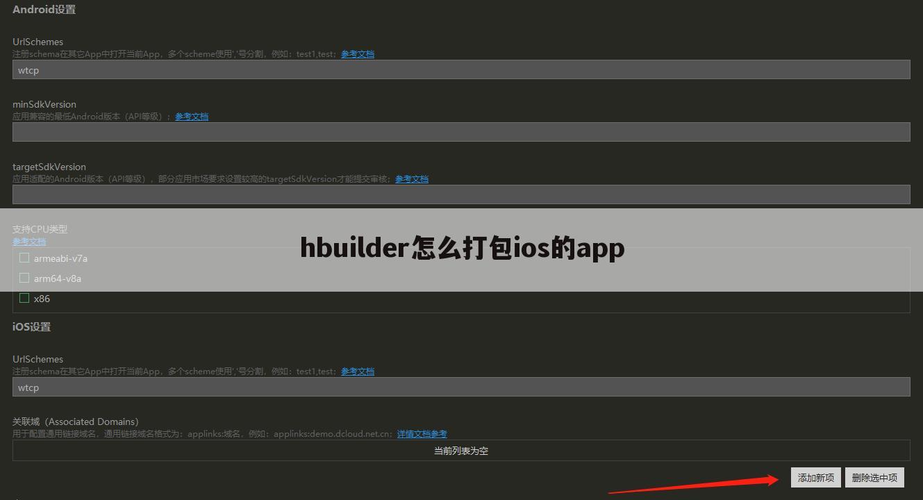 hbuilder怎么打包ios的app