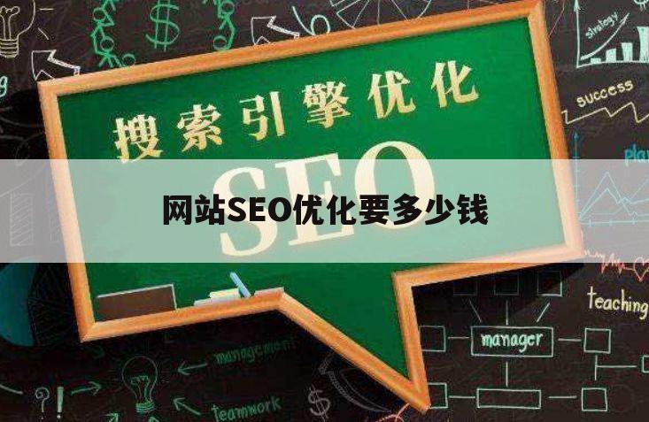 网站SEO优化要多少钱