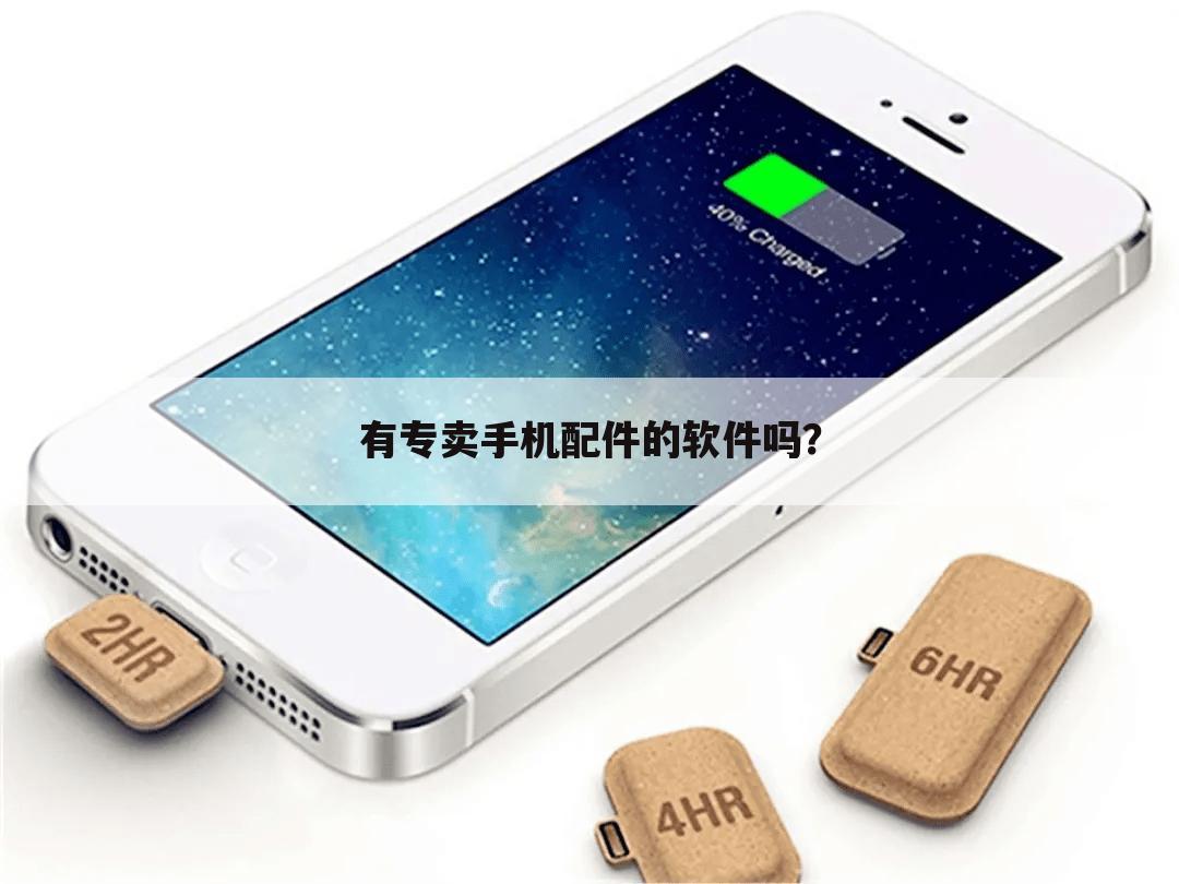 有专卖手机配件的软件吗？