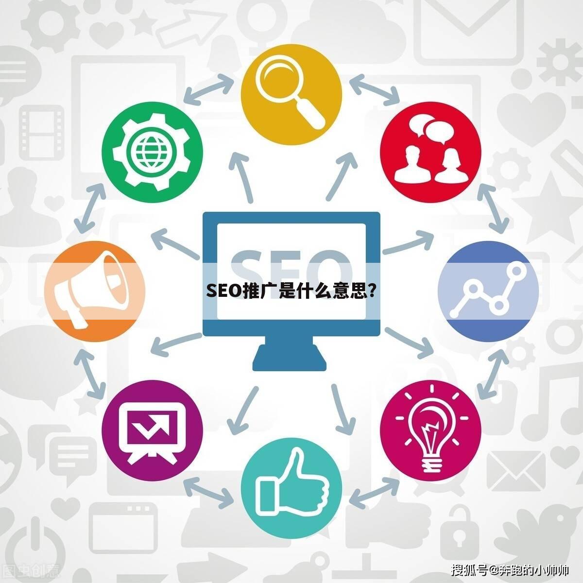 SEO推广是什么意思?
