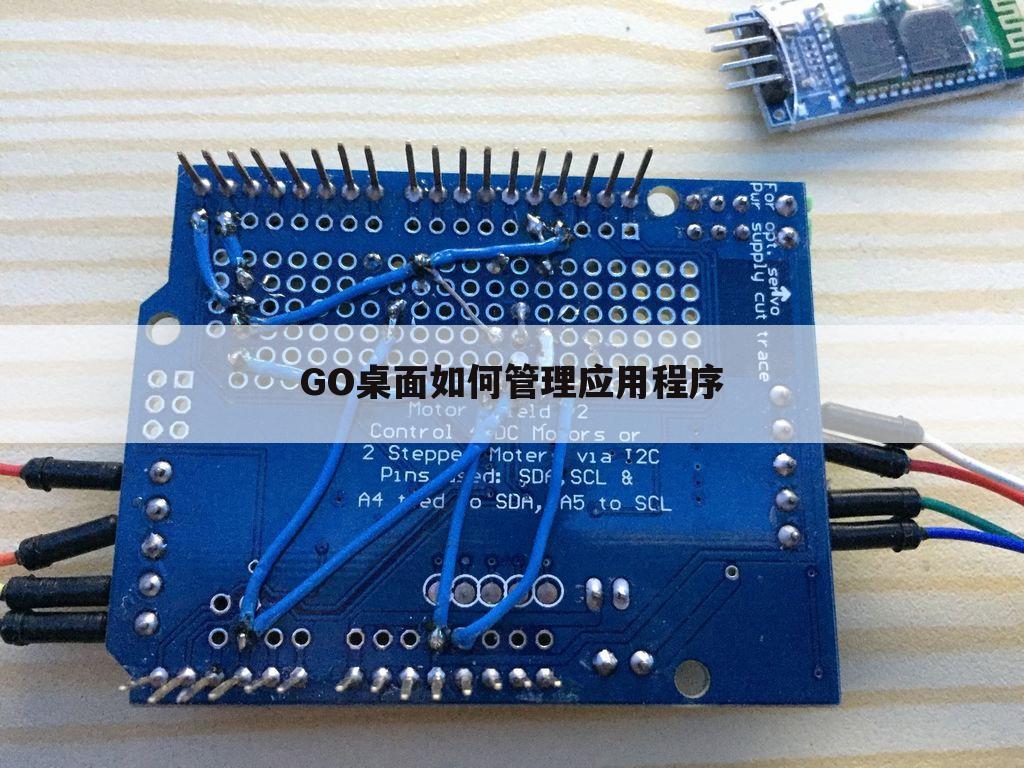 GO桌面如何管理应用程序