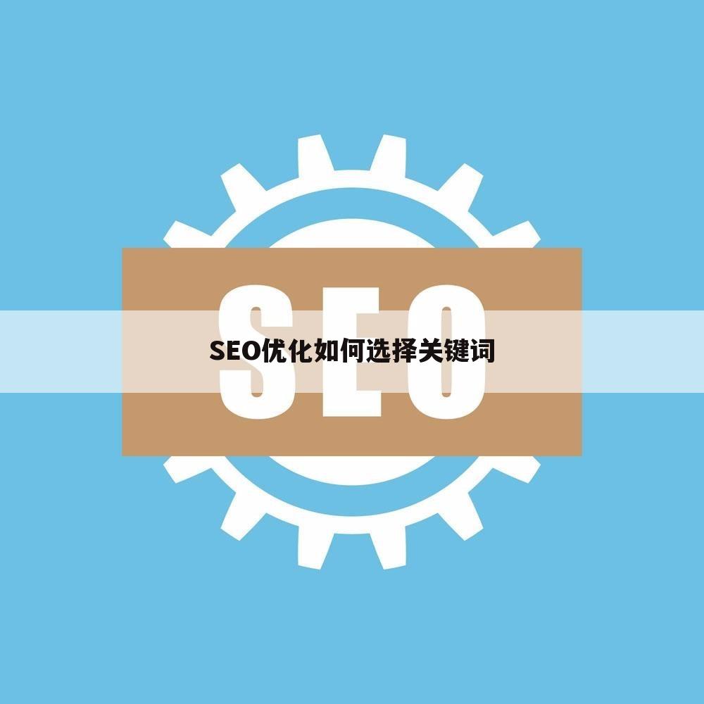 SEO优化如何选择关键词