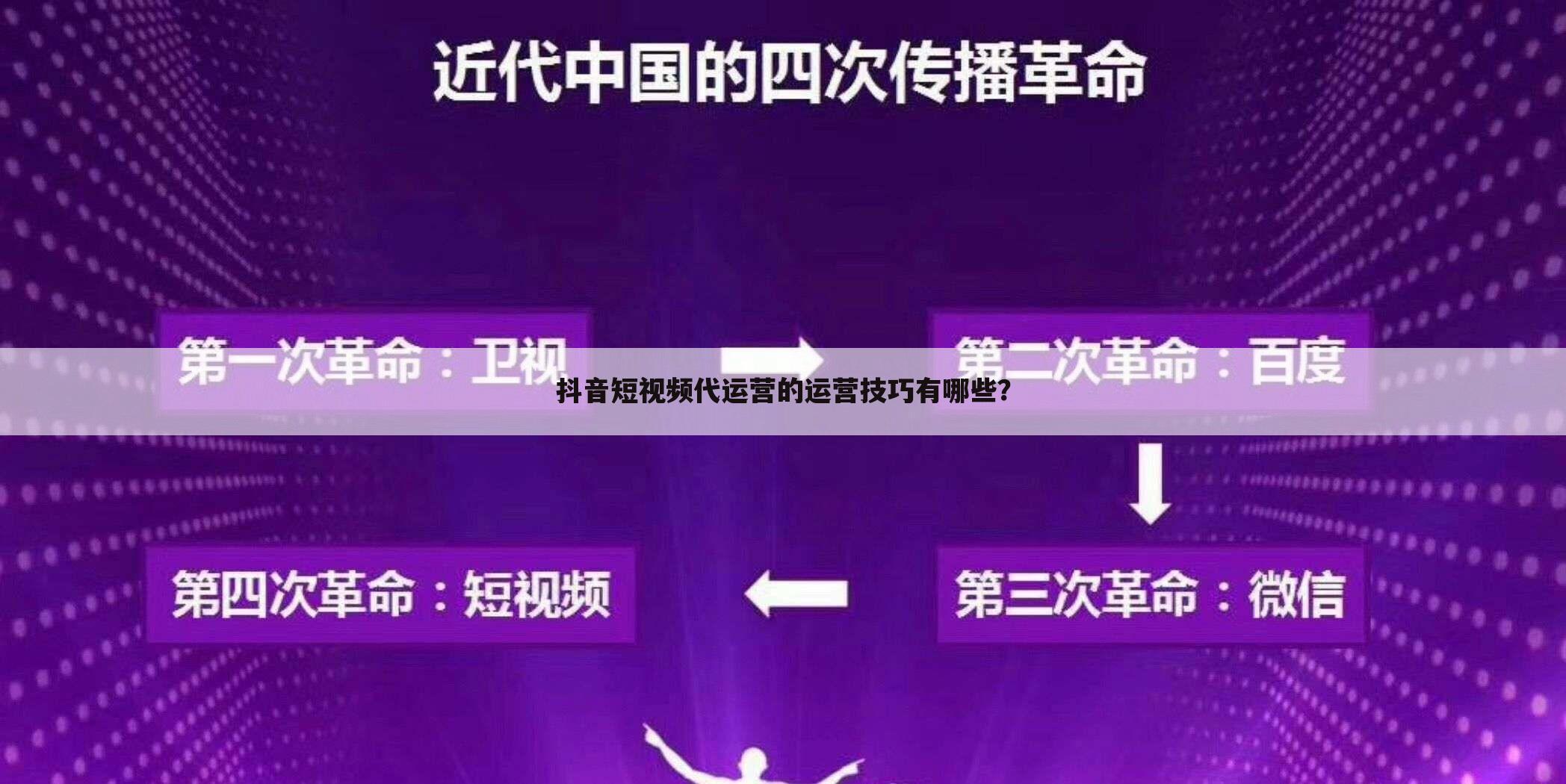 抖音短视频代运营的运营技巧有哪些？