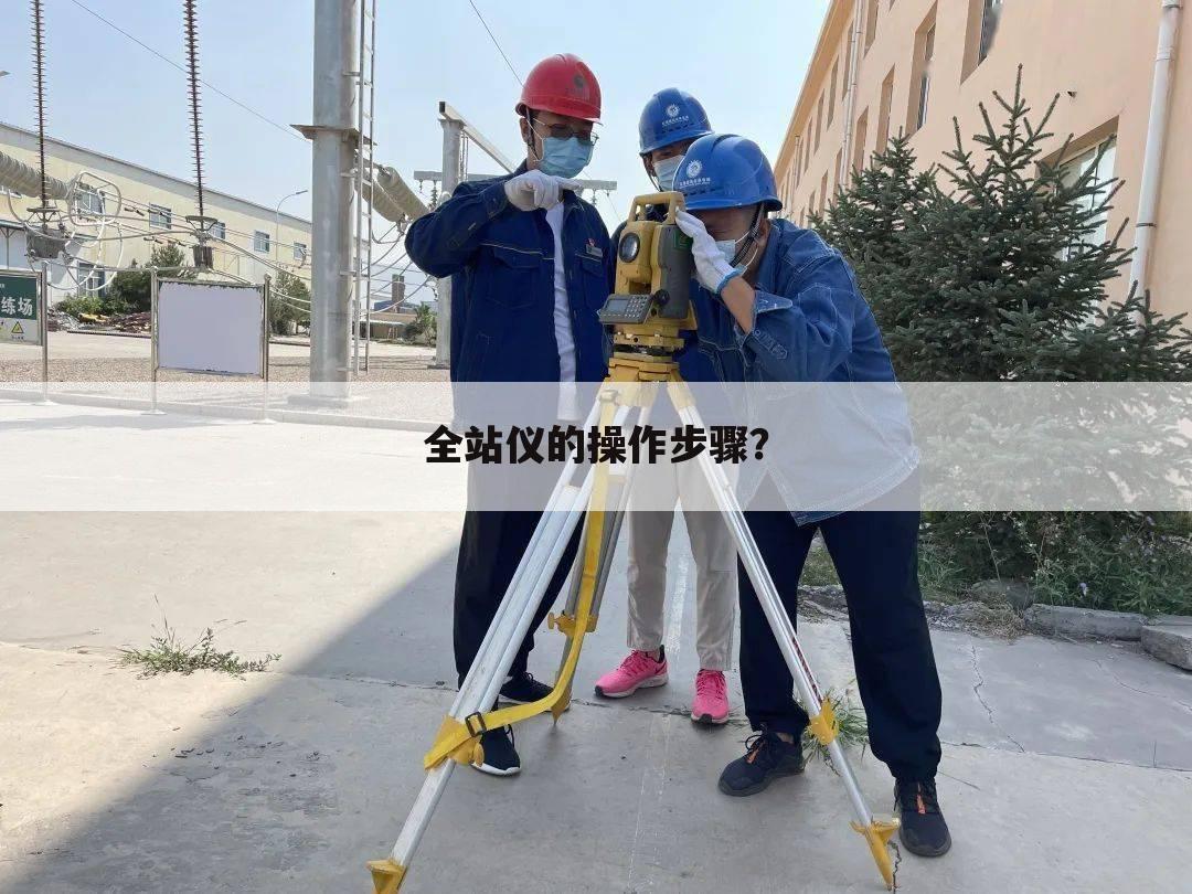 全站仪的操作步骤?