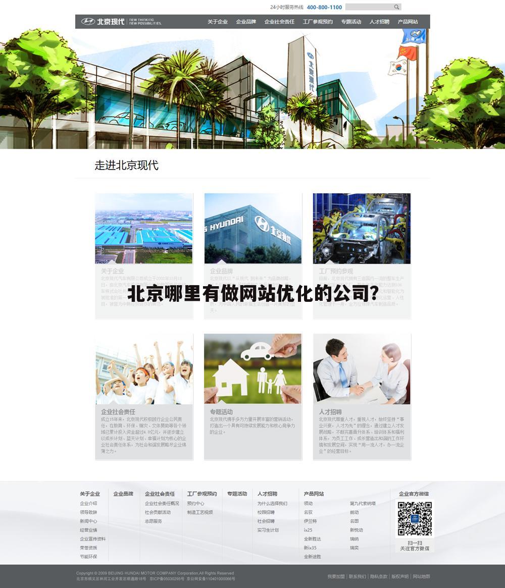 北京哪里有做网站优化的公司？