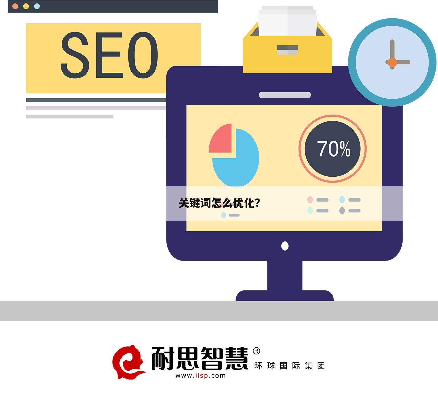 关键词怎么优化?