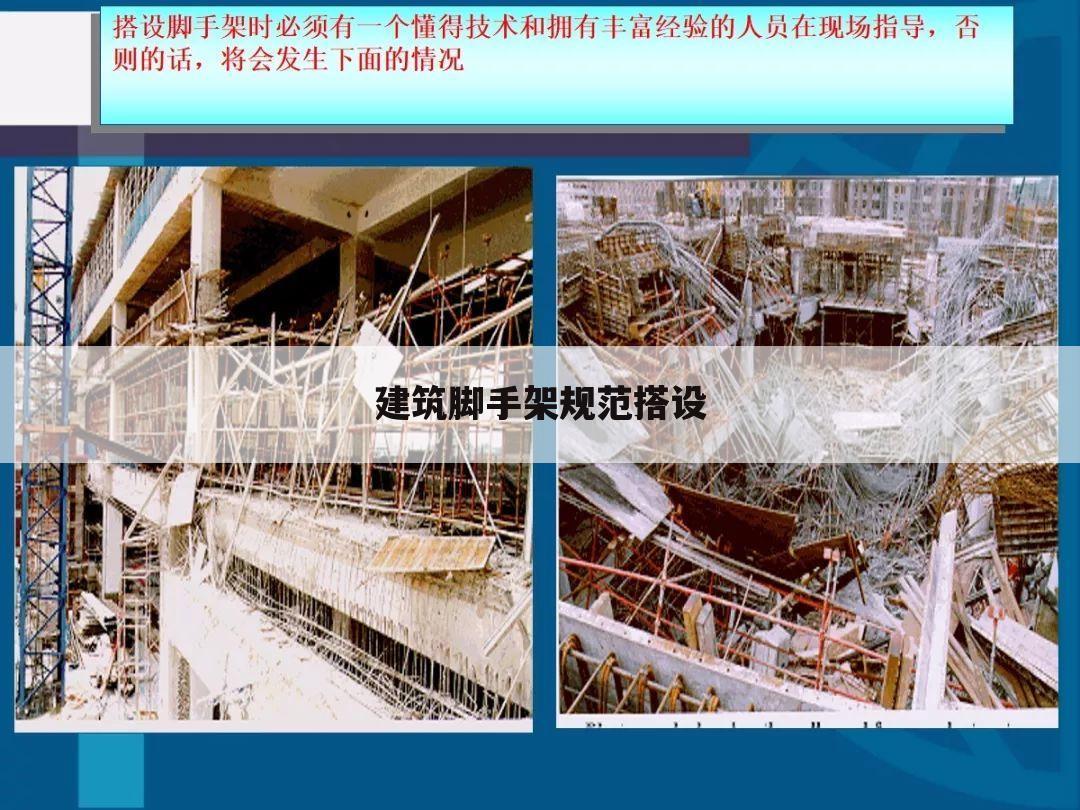 建筑脚手架规范搭设