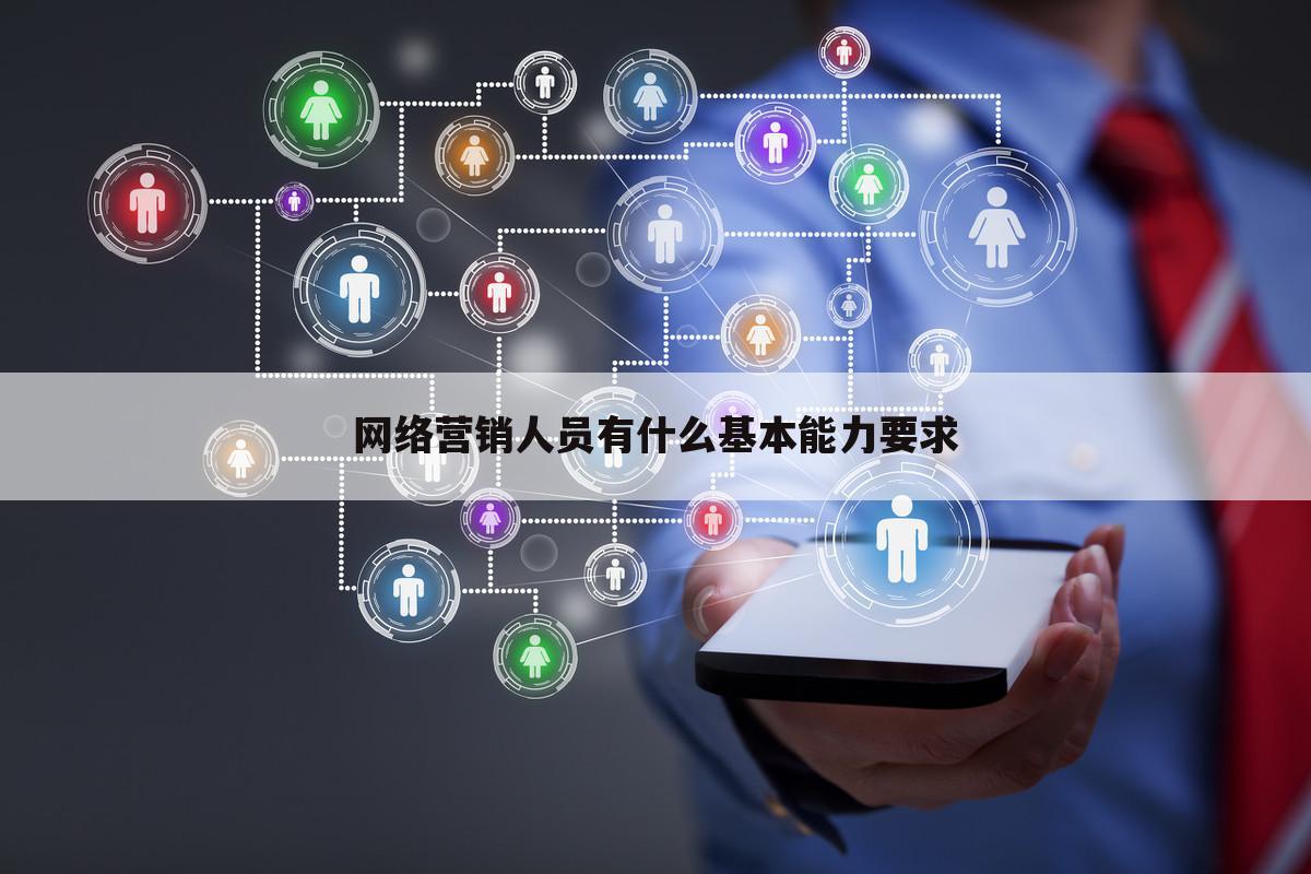 网络营销人员有什么基本能力要求