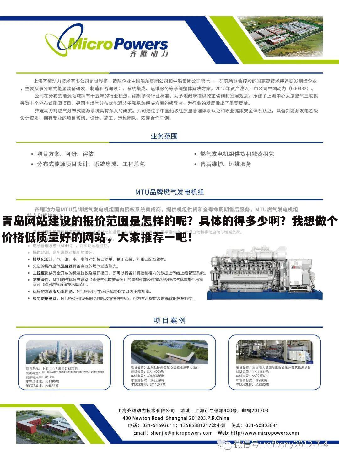 青岛网站建设的报价范围是怎样的呢？具体的得多少啊？我想做个价格低质量好的网站，大家推荐一吧！