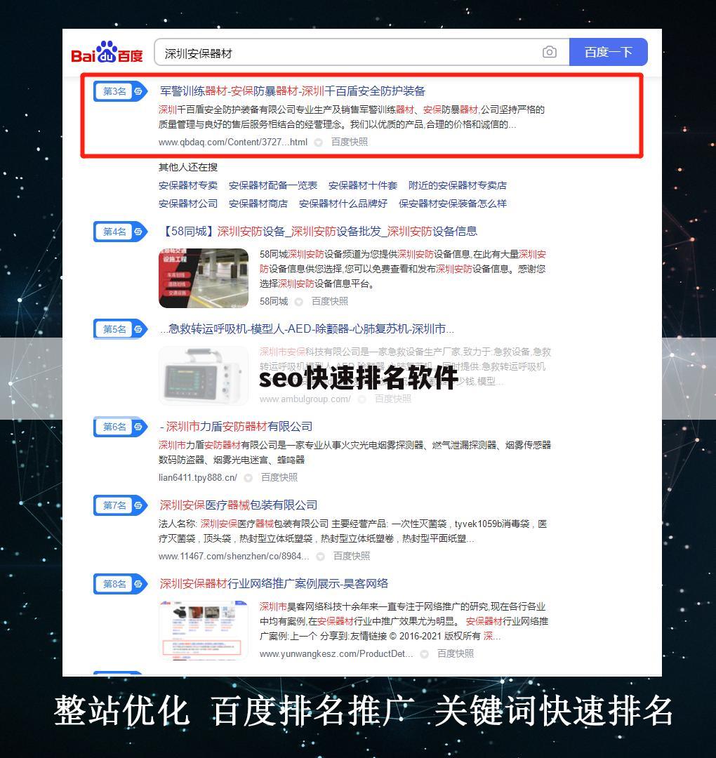 seo快速排名软件
