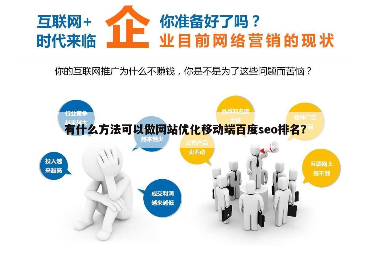 有什么方法可以做网站优化移动端百度seo排名?