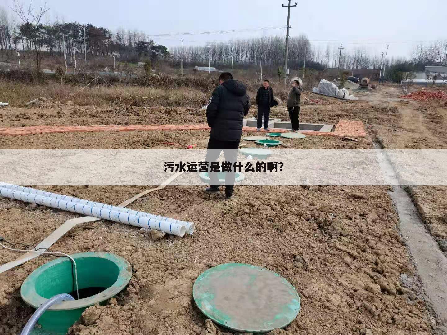 污水运营是做什么的啊?