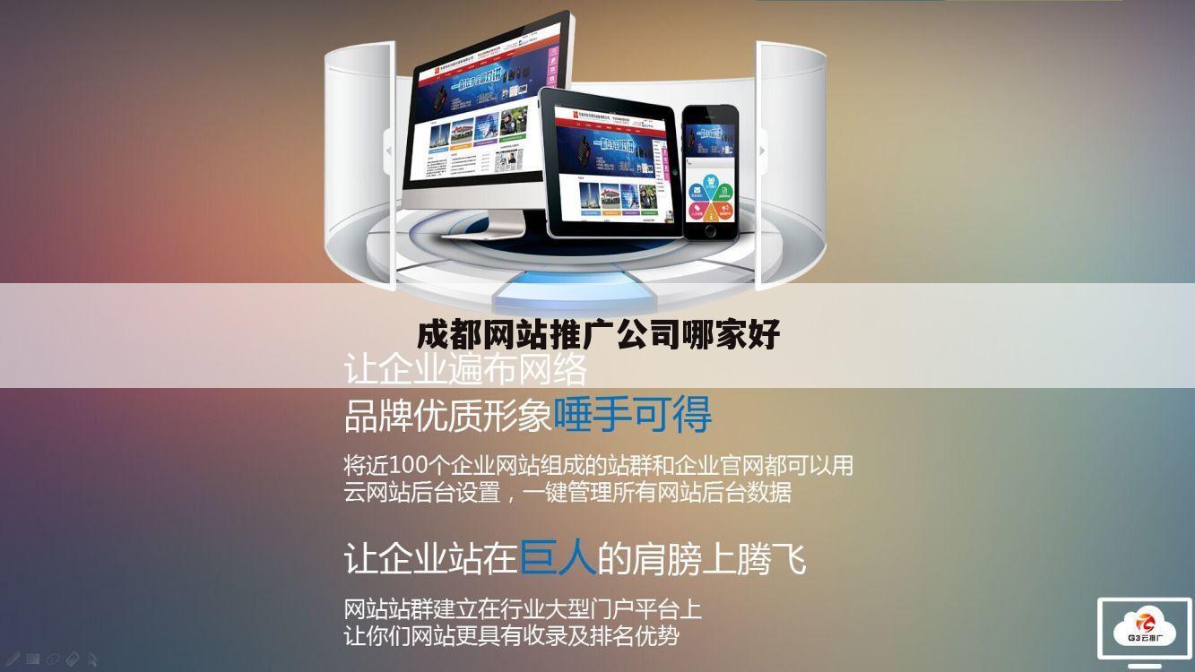 成都网站推广公司哪家好