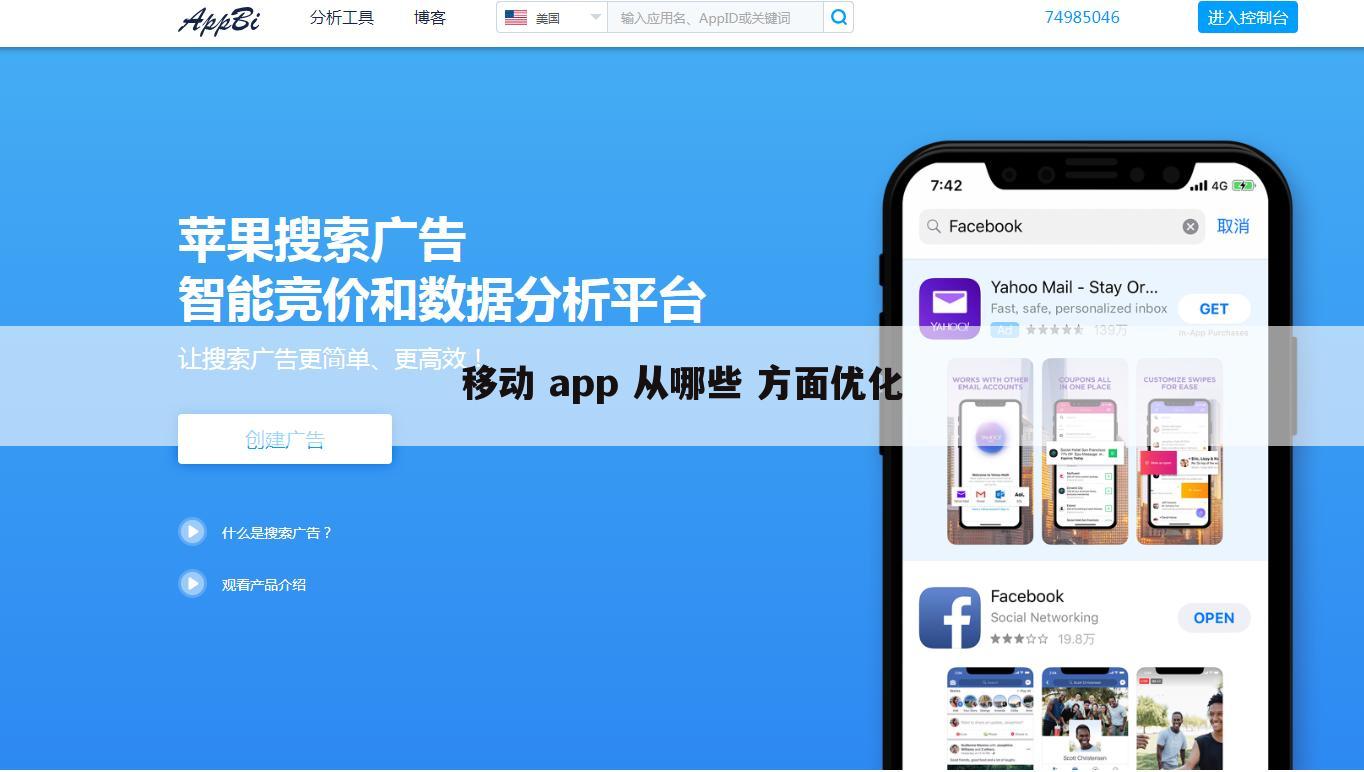 移动 app 从哪些 方面优化