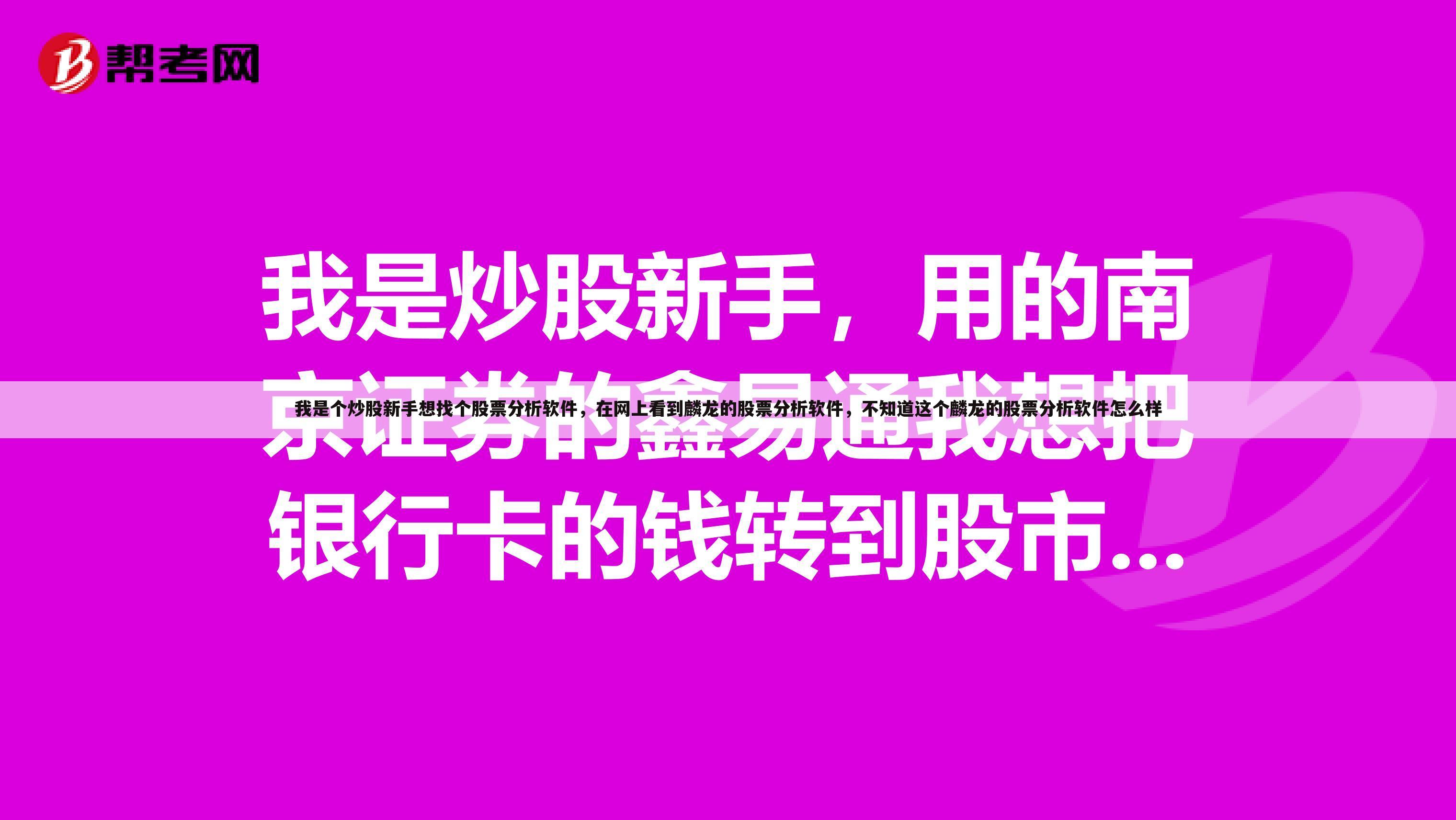我是个炒股新手想找个股票分析软件，在网上看到麟龙的股票分析软件，不知道这个麟龙的股票分析软件怎么样