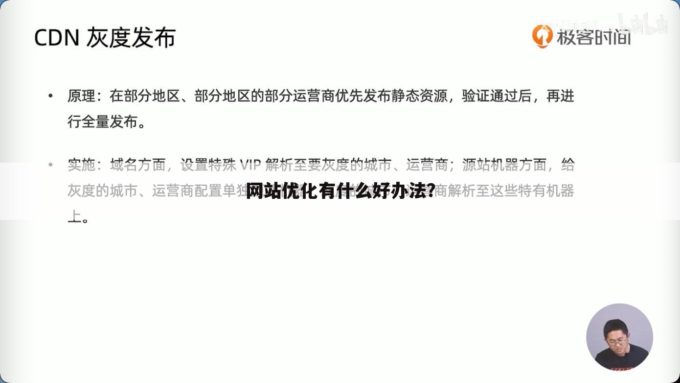 网站优化有什么好办法?